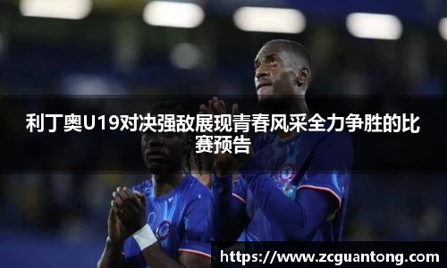 利丁奥U19对决强敌展现青春风采全力争胜的比赛预告