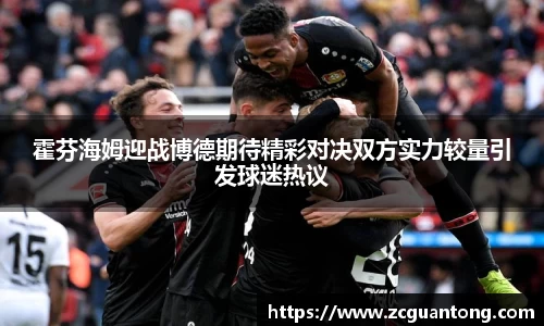 霍芬海姆迎战博德期待精彩对决双方实力较量引发球迷热议
