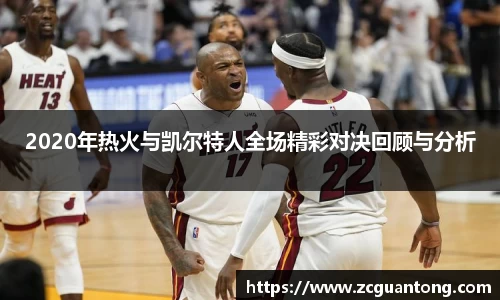 2020年热火与凯尔特人全场精彩对决回顾与分析